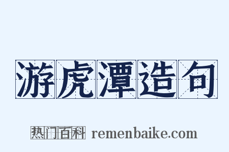 游虎潭造句是什么意思的图片